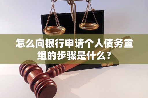 临潼怎么向银行申请个人债务重组的步骤是什么？
